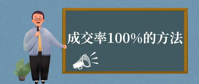 成交率做到100%