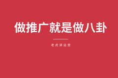 做推廣的最高境界其實是做八卦