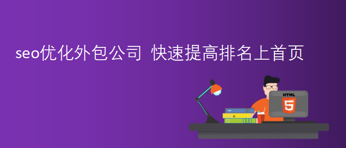 seo優(yōu)化外包公司-快速提高排名上首頁