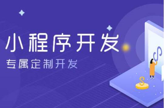 鄭州開發(fā)一個小程序多少錢-收費怎么樣