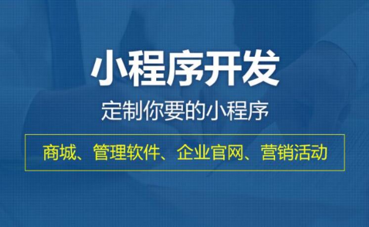 鄭州小程序開發(fā)價(jià)格怎么了解清楚