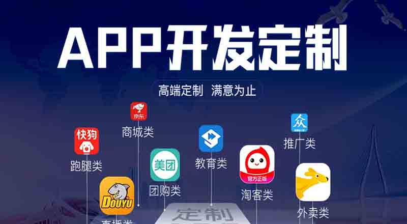 APP軟件開發(fā)定制公司