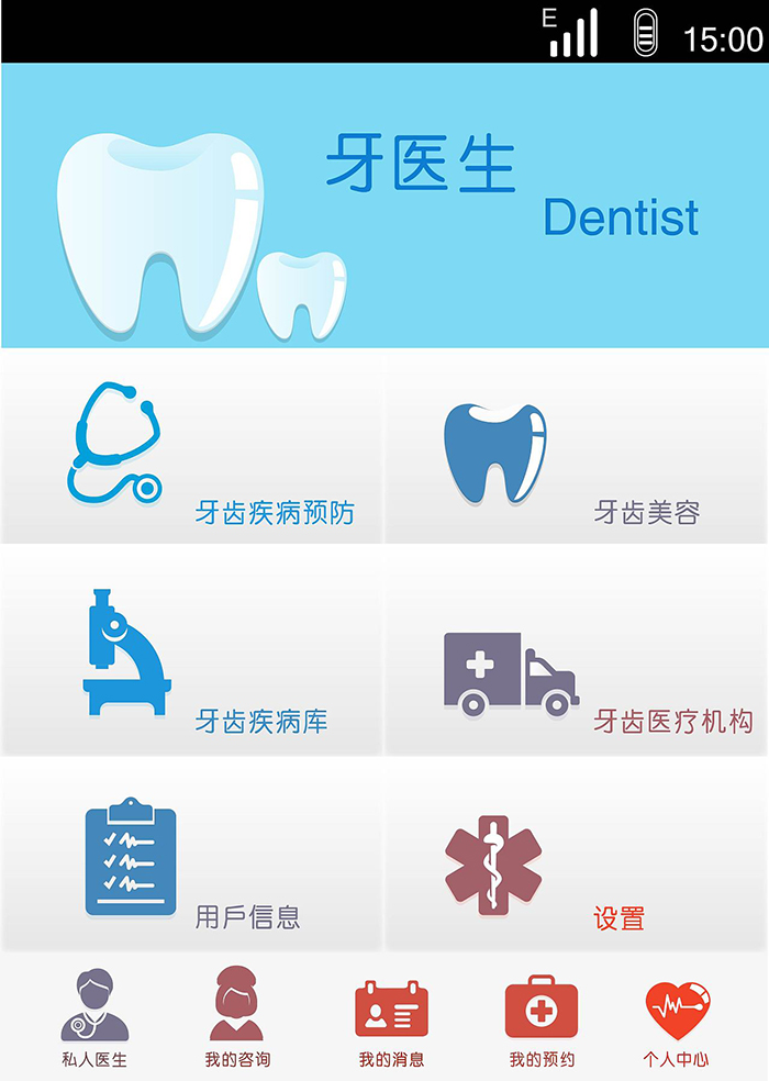 口腔牙醫(yī)門診APP軟件平臺(tái)