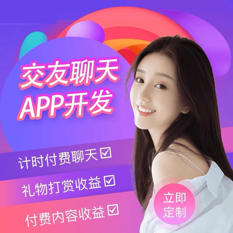 一對(duì)一直播交友源碼平臺(tái)軟件開發(fā)