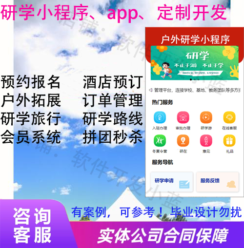 暑期研學旅行APP小程序搭建開發(fā)