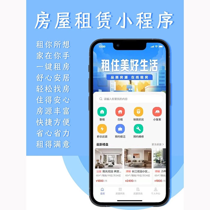 房屋租賃小程序軟件開(kāi)發(fā)app功能方案